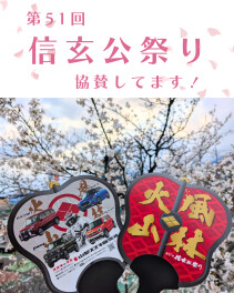 協賛イベント紹介｜第51回信玄公祭り本日より開催！